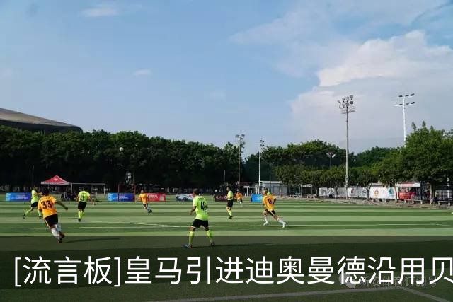 [流言板]皇马引进迪奥曼德沿用贝林厄姆模式，虽高价仍相信其能升值